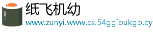 纸飞机幼